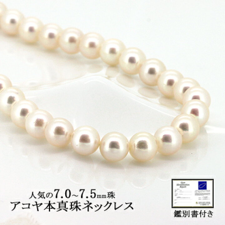 楽天市場】パール ネックレス アコヤ 本真珠 7.5〜8.0mm 鑑別書付き (6 