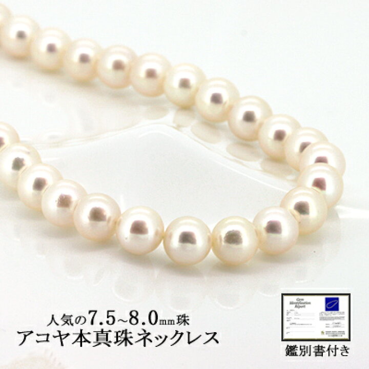 楽天市場】パール ネックレス アコヤ 本真珠 7.5〜8.0mm 鑑別書付き (6 