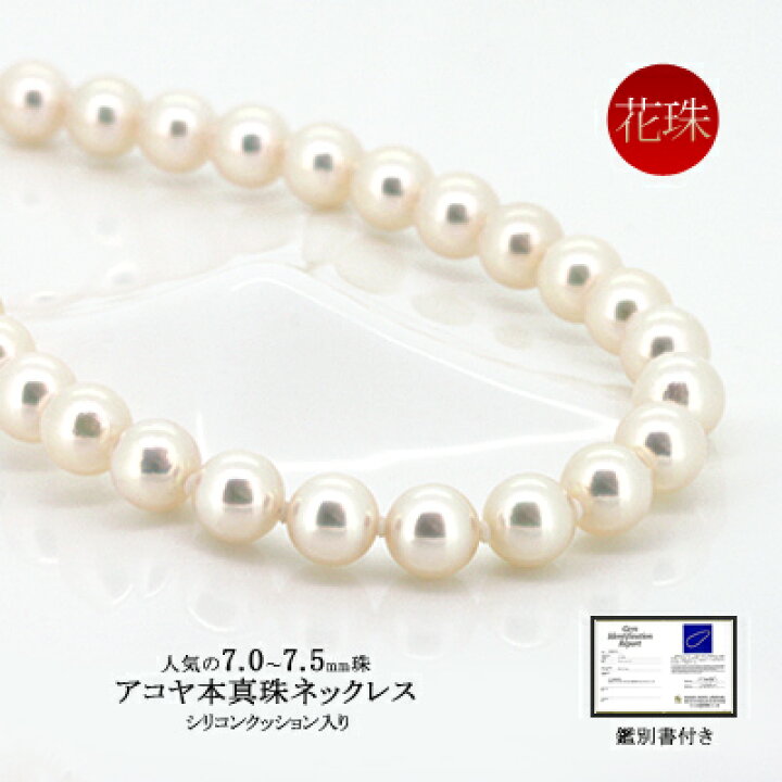 楽天市場】パール ネックレス アコヤ 本真珠 花珠 7.0〜7.5mm シリコン 