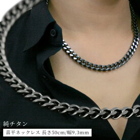 チェーンネックレス ブラック 喜平ネックレス チタンチェーン 黒 50cm 9.3mm チェーン ネックレス(DLC硬化加工)【送料無料】 金属アレルギー対応 つけっぱなし チタンネックレス 通販 ギフト プレゼント メンズチェーン 安心 中折金具 太め チェーン メンズ 父の日
