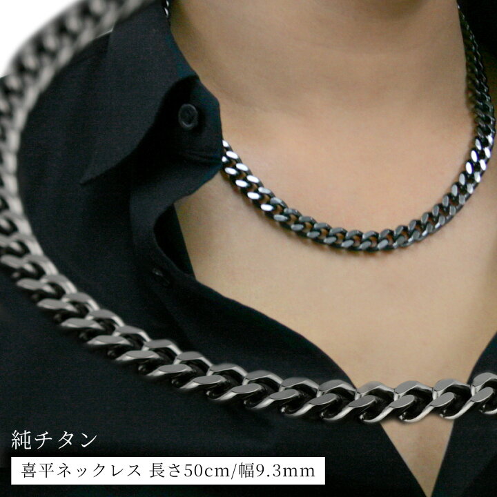 楽天市場】チタンネックレス 喜平 ネックレス 50cm 幅9.3mm チェーン 