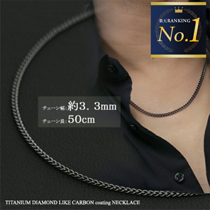 楽天市場 チェーンネックレス チタン 喜平ネックレス 50ｃｍ 3 3mm ブラック 高硬度dlc加工 送料無料 金属アレルギー対応 喜平 ネックレス チタンチェーン チタンネックレス 通販 ギフト プレゼント メンズチェーン 安心 ネックレス チェーン メンズ ホワイトデー