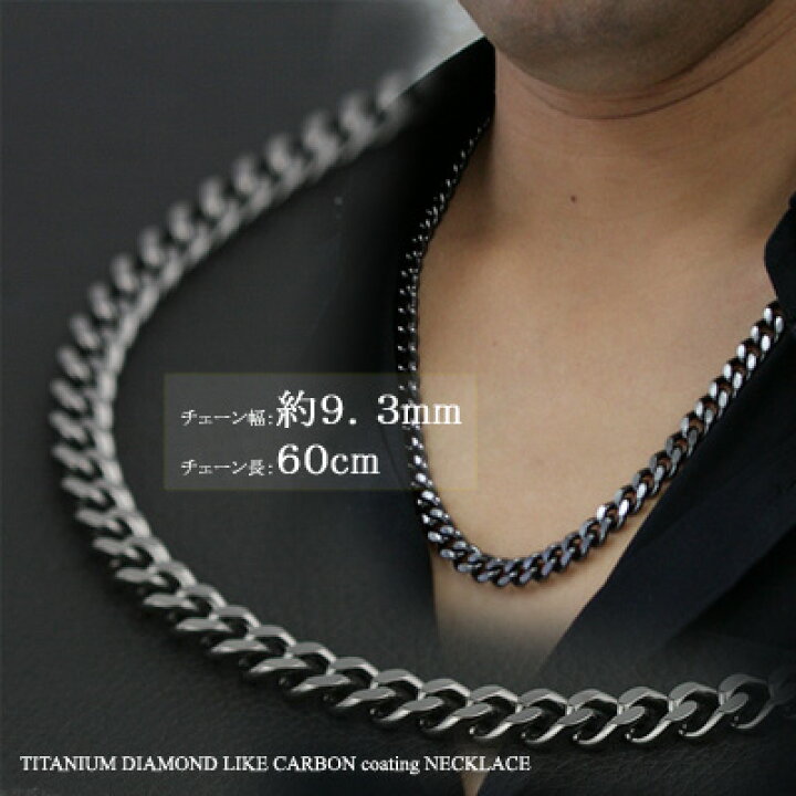楽天市場 即納可 ブラック ネックレス チタンチェーン 黒 喜平60cm 9 3mm チェーン ネックレス Dlc硬化加工 送料無料 金属アレルギー対応 チタンネックレス チタンチェーン 通販 ギフト プレゼント メンズチェーン 安心 ネックレス チェーン メンズ