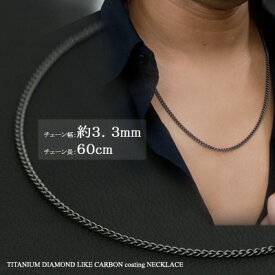 喜平 ネックレス ブラック チタン ネックレス チェーン 60cm 幅3.3mm 金属アレルギー対応 つけっぱなし メンズ レディース 喜平チェーン チェーンネックレス チタンチェーン チタンネックレス キヘイ シンプル おしゃれ ギフト プレゼント