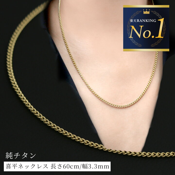 楽天市場】チェーンネックレス チタン 喜平ネックレス 60cm 3.3mm 