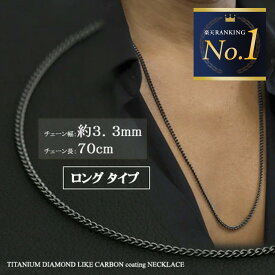 チェーンネックレス チタン 喜平ネックレス 70cm 3.3mm ブラック ネックレス (高硬度DLC加工) 【送料無料】 金属アレルギー対応 つけっぱなし 喜平ネックレス チタンネックレス チタンチェーン 通販 ギフト プレゼント メンズチェーン 安心 父の日