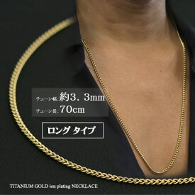 チェーンネックレス チタン 喜平ネックレス 70cm 3.3mm (ゴールド イオン プレーティング加工)( メンズ/ ) 金属アレルギー対応 つけっぱなし 喜平ネックレス チタンチェーン チタンネックレス チタンチェーン 通販 ギフト プレゼント メンズチェーン 安心 父の日