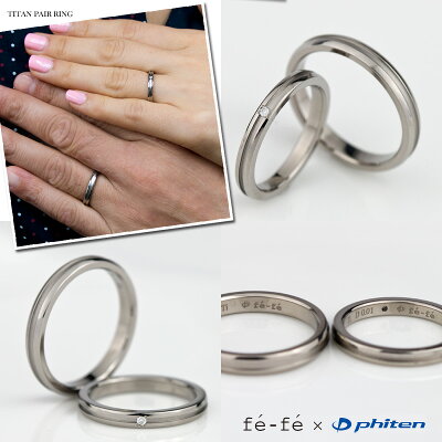 ペアリングチタンファイテンフェフェTITANダイヤモンドリング(e-宝石屋)絆ペア指輪結婚指輪刻印可能(文字彫り)男女ペアセットjbcj【クリスマス特集2015】c