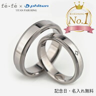 ファイテン 指輪 ペアリング 結婚指輪 チタン フェフェ TITAN ダイヤモンド リング ペア 刻印可能(文字彫…