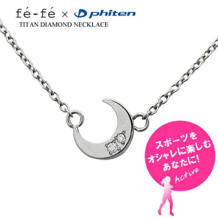 楽天市場】ダイヤモンド ネックレス チタン fefe フェフェ phiten 