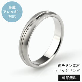 結婚指輪 純チタン マリッジリング 単品 【送料無料】 刻印無料(文字彫り) 金属アレルギーにも強い アレルギーフリー ペアリング ブライダルリング 結婚指輪 純チタン ブライダルリング 刻印可能 安心 太め 【クリスマス特集2023】