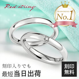 結婚指輪 マリッジリング ペアセット カップル プラチナ コーティング ペアリング チタン ダイヤモンド 甲丸 金属アレルギー対応 つけっぱなし 錆びない 細身 刻印 シンプル ブライダルリング 名入れ メンズ レディース プレゼント ギフト 記念日 純チタン ペア Red string