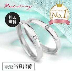結婚指輪 マリッジリング ペア プラチナ チタン ダイヤモンド 金属アレルギー対応 錆びない 刻印 シンプル ブランド 人気 名入れ 名前入り 細身 イオンプレーティング 日本製 ペアセット ブライダル ハート キューピット カップル 2個セット ペアリング Red string