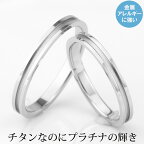 結婚指輪 ペアリング 純チタン シンプル 細身 刻印無料 マリッジリング 金属アレルギー対応 アレルギーフリー カップル 2個セット 純チタン 大きい サイズ 日本製 鏡面仕上げ ペアセット プラチナ イオンプレーティング加工 刻印 文字彫り ブライダルリング 安い 細い