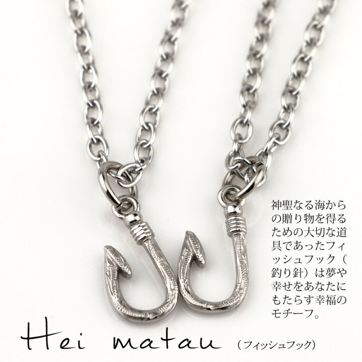 楽天市場 ハワイアンジュエリー ステンレス ペアネックレス サージカルステンレス ペア ペンダント フィッシュフック 釣り針 Hei Matau 合わせるとハート アクセサリー カップル お揃い 通販 ギフ プレゼント 贈り物 ホワイトデー特集22 E 宝石屋 楽天市場 ハワイアンジュエリー ステンレス ペアネックレス サージカルステンレス ペア ペンダント フィッシュフック 釣り針 Hei Matau 合わせるとハート アクセサリー カップル お揃い 通販 ギフ プレゼント 贈り物 ホワイトデー特集22 E 宝石屋