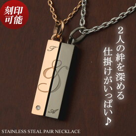 ペアネックレス ペアペンダント ダイヤモンド サージカル ステンレス スチール(316L) イニシャル 刻印無料 刻印可能(文字彫り) 送料無料 ジュエリー ギフト ペア 金属アレルギーにも強い シンプル 大人 ブランド 男女ペアセット 【クリスマス特集2023】