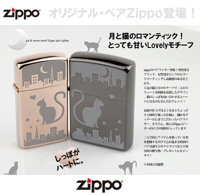 ペアライターZippoライター(ジッポーライター)猫モチーフしっぽを合わせるとハート三日月と夜の街と猫ムーン【送料無料】通販ギフト絆ペアjbcj【02P12Oct15】