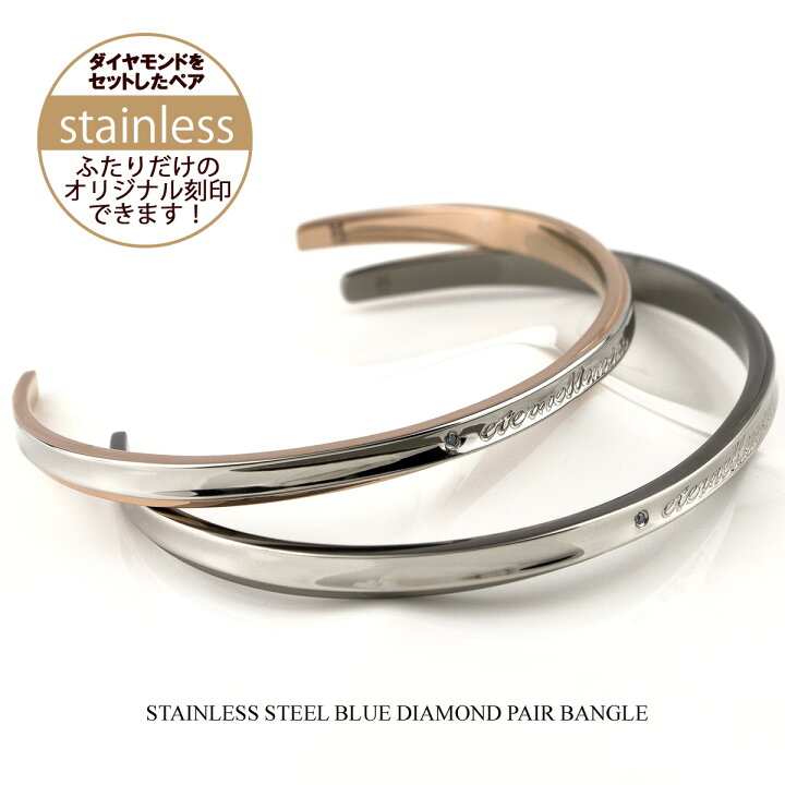 楽天市場 ペアバングル ペアブレスレット ブルーダイヤモンド サージカル ステンレス スチール 316l 刻印無料 刻印可能 文字彫り Eternellement 永遠 ペアバングル 送料無料 刻印 カップル お揃い 名入れ プレゼント ブランド クリスマス特集22 楽天市場 ペアバングル ペアブレスレット ブルーダイヤモンド サージカル ステンレス スチール 316l 刻印無料 刻印可能 文字彫り Eternellement 永遠 ペアバングル 送料無料 刻印 カップル お揃い 名入れ プレゼント ブランド クリスマス特集22