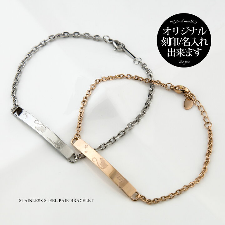楽天市場】ペアブレスレット 刻印 ステンレス サージカル ステンレス 
