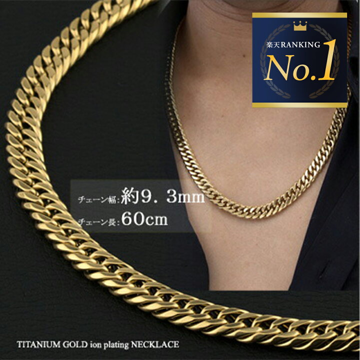 楽天市場 チェーンネックレス チタン ダブル喜平ネックレス 6面カット 60cm 9 3mm ゴールド イオン プレーティング加工 送料無料 キヘイチェーン 喜平チェーン メンズチェーン チタンチェーン 金属アレルギー対応 ネックレス メンズ 中折金具 太め クリスマス特集
