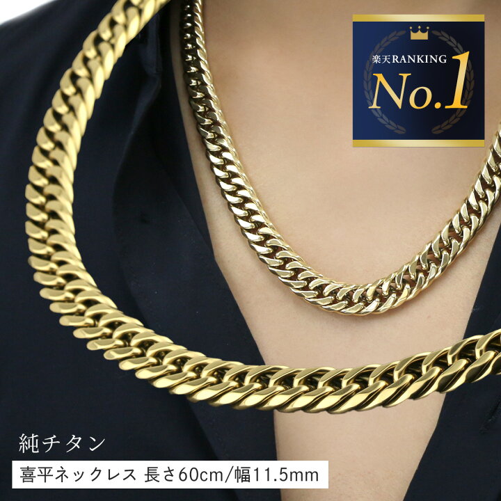 楽天市場】喜平 ネックレス ゴールド チタン ネックレス チェーン 60cm 