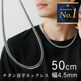 【新作】チタンネックレス 喜平 チタン チェーンネックレス 喜平ネックレス メンズ シルバー 50cm 幅 4.5mm 10g 金属アレルギー チェーン ネックレス 6面ダブル チェーンのみ 軽い つけっぱなし ブランド アクセサリー Red string