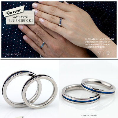 楽天市場 ペアリング ステンレス 刻印 サージカルステンレス 316l リング ペアリング E 宝石屋 絆 ペア 結婚指輪 刻印可能 文字彫り ステンレス カップル お揃い 男女ペアセット Vie ヴィー R1143bl 名入れ プレゼント 父の日特集21 E 宝石屋
