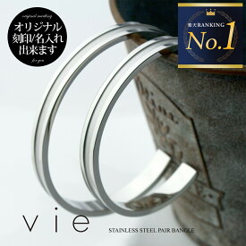 ペアバングル ペアブレスレット サージカルステンレス(316L) 絆 ペア 刻印可能(文字彫り) ステンレス 男女ペアセット vie（ヴィー） (B1080M/B1080S) 刻印 可能 ステンレス カップル お揃い シンプル 記念日 名入れ プレゼント つけっぱなし