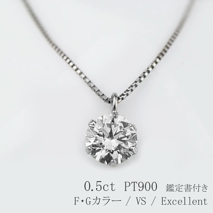 楽天市場】PT ダイヤモンド ネックレス 0.5ct VS-EX 鑑定書付 合成 