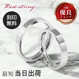 【新作】ペアリング つけっぱなし アレルギー対応 カップル 2個セット ステンレス ペア リング シルバー 刻印 内甲丸 太め シンプル ブランド お揃い プレゼント 大人 レディース メンズ 結婚記念日 記念日 誕生日 10代 20代 30代 高校生 大学生 学生 Red string