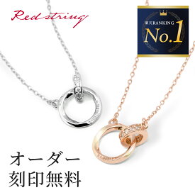 【新作】ペアネックレス つけっぱなし ステンレス 金属アレルギー対応 刻印 シンプル 大人 カップル 2個セット キュービックジルコニア ブランド リング 名入れ ペアアクセサリー 人気 お揃い 誕生日 記念日 プレゼント ギフト Red string