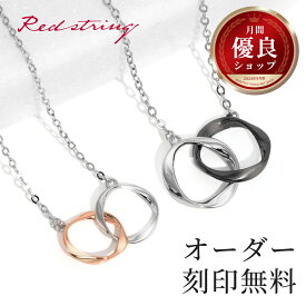 【新作】ペアネックレス 刻印 大人 ブランド シンプル カップル シルバー ピンクゴールド つけっぱなし 金属アレルギー ダブルリング ペア ネックレス お揃い 名入れ 2個セット メビウスリング イニシャル おしゃれ 記念 祝い メンズ レディース Red string