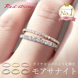 モアサナイト フルエタニティリング エタニティ 指輪 モアサナイトリング ピンクゴールド シルバー ゴールド リング レディース ブランド 9号 11号 13号 幅 1.4mm 記念 おしゃれ 重ね付け アクセサリー SV925 Red string