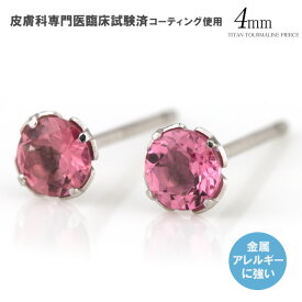 純チタン (TITAN) ピンクトルマリン 4mm 10月の誕生石 スタッド ピアス チタンピアス プラチナイオンプレーティング加工商品 金属アレルギー対応 金属アレルギー 安心 アレルギーフリー 【クリスマス特集2023】