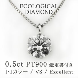 PT ダイヤモンド ネックレス 0.5ct VS-EX 鑑定書付 合成ダイヤモンド ペンダント 天然ダイヤモンドの0.2ct～0.3ctのご予算で0.5ctのペンダント ラボグロウン ダイヤモンド