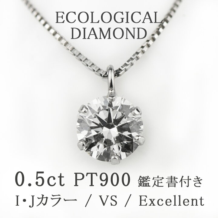 楽天市場】PT ダイヤモンド ネックレス 0.5ct VS-EX 鑑定書付 合成  