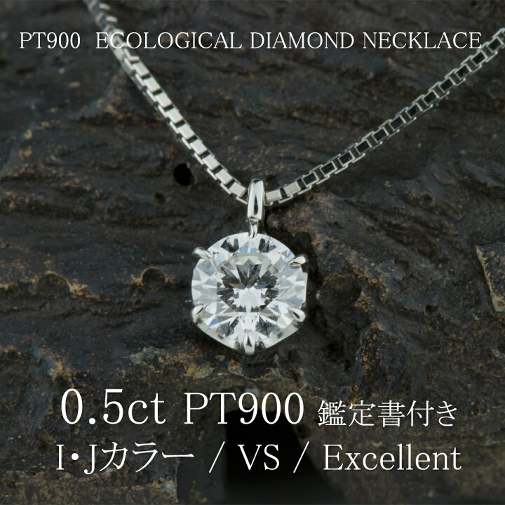 楽天市場】PT ダイヤモンド ネックレス 0.5ct VS-EX 鑑定書付 合成 