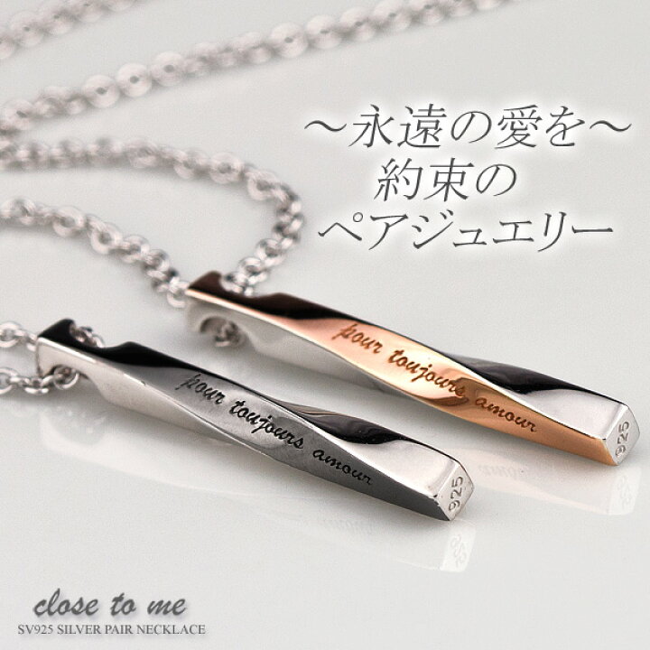 楽天市場 ペアネックレス Close To Me クロス トゥ ミー ブランド スティックプレート Sn13 085 Sn13 086 送料無料 お揃いジュエリー ギフト カップル プレゼント シンプル 大人 男女ペアセット クリスマス特集22 プレゼント ギフトのe 宝石屋