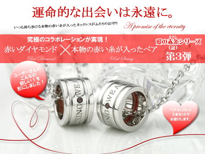 楽天市場 ペアネックレス 刻印可能 本物の赤い糸が入った ダイヤモンド シルバー製 Sv925 男女ペア2本セット 刻印可能 文字彫り レッドダイヤモンド 名入れ シンプル ベビーリング カップル お揃い プレゼント クリスマス特集 E 宝石屋 楽天市場 ペアネックレス 刻印可能 本物の赤い糸が入った ダイヤモンド シルバー製 Sv925 男女ペア2本セット 刻印可能 文字彫り レッドダイヤモンド 名入れ シンプル ベビーリング カップル お揃い プレゼント クリスマス特集 E 宝石屋