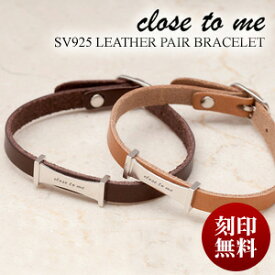 ペアブレスレット レザー 刻印無料 刻印可能 ペアブレスレット (close to me)クロス・トゥ・ミー シルバー (SBR13-019(ダークブラウン)/SBR13-020(ライトブラウン)) (送料無料) ブランド レザーブレスレット レザー 名入れ 名前入り プレゼント 贈り物