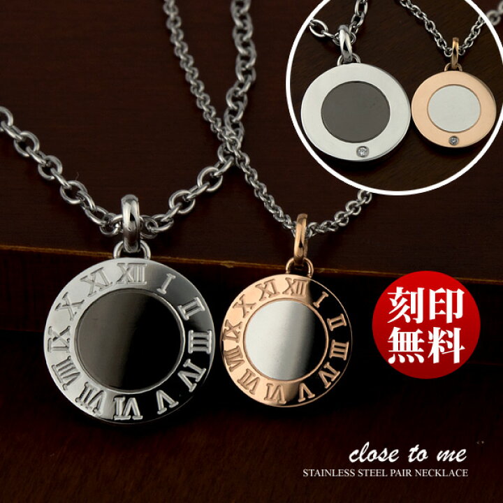 楽天市場 ペアネックレス 刻印無料 刻印可能 人気 サージカル ステンレス キュービックジルコニア Close To Me Sn11 037 男性用 Sn11 038 女性用 送料無料 E 宝石屋 ローマ数字 サークル 名入れ プレゼント 記念日 贈り物 お揃い カップル ブランド 母の日