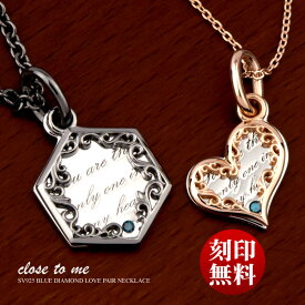 ペアネックレス 刻印無料 刻印可能 シルバー SV925 ブルー ダイヤモンド close to me クロス・トゥ・ミー SN13-189/SN13-190 ヘキサゴン ハートモチーフ 唐草 サムシングブルー 名入れ (送料無料) プレゼント ブランド シンプル 大人 男女ペアセット 【クリスマス特集2022】