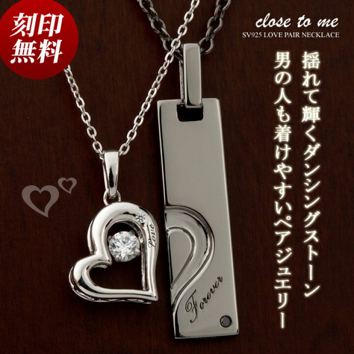 楽天市場 ペアネックレス Close To Me 刻印無料 刻印可能 シルバー製 Sv925 ダンシングストーン キュービックジルコニア ダイヤモンド クロス トゥ ミー Sn13 191 男性用 Sn13 192 女性用 プレート ハート 名入れ カップル お揃い ブランド 送料無料 プレゼント E