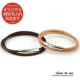 ペアブレスレット Close to me 本革レザー 刻印無料 刻印可能 サージカル ステンレス(316L) SBR11-005-L(男性用)/SBR11-006-S(女性用) クローストゥーミー 二重巻 送料無料 男女ペア2個セット 大人（※仕様変更により栃木レザーではございません）【ペアブレスレット特集】