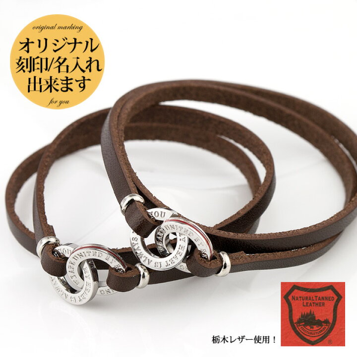 楽天市場 ペアブレスレット レザー 刻印無料 本物の赤い糸が入った サージカルステンレス 316l 本革 栃木レザー 二重巻 刻印可能 文字彫り インフィニティ 無限 サークル リング カップル お揃い シンプル 送料無料 名入れ プレゼント 贈り物 大人 クリスマス