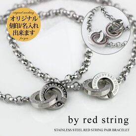 ペアブレスレット 刻印 つけっぱなし 金属アレルギー対応 カップル 2個セット シンプル ステンレス 名入れ お揃い 人気 ブランド ペアアクセサリー イニシャル 誕生日 記念日 お洒落 プレゼント ギフト メンズ レディース 本物の赤い糸が入った Red string