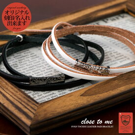 ペアブレスレット レザー 刻印無料 刻印可能 close to me クロス・トゥ・ミー シルバー SV925 本革 多重巻 栃木レザー キュービックジルコニア SBR13-067/SBR13-068 通販 (送料無料) レザー 記念日 ペアブレスレット 名入れ プレゼント ブランド Red string