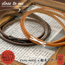 ペアブレスレット レザー 本革 栃木レザー シルバー SV925 キュービックジルコニア close to me クロス・トゥ・ミー SBR13-069/SBR13-070 クロス チャーム 通販 (送料無料)ジュエリー 通販 ギフト ペア jbcj ペアブレスレット プレゼント ブランド プレート Red string