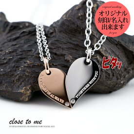 ペアネックレス 刻印無料 刻印可能 サージカルステンレス 316L 男女ペア2本セット プレート ハート ペアペンダント Close to me SN11-049 SN11-050(送料無料) ステンレス ペアネックレス【送料無料】 ブランド シンプル 大人