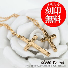 ペアネックレス close to me 刻印無料 クロス・トゥ・ミー シルバー SV925 K23ゴールドコーティング SN13-225(男性用)/SN13-226(女性用) K23RGP 十字架 クロス 記念日 名入れ プレゼント ブランド シンプル 大人 男女ペアセット 【クリスマス特集2023】